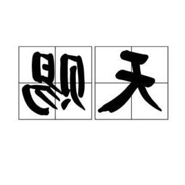 天賜石麟 意思